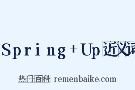 Spring+Up近义词是什么意思的图片